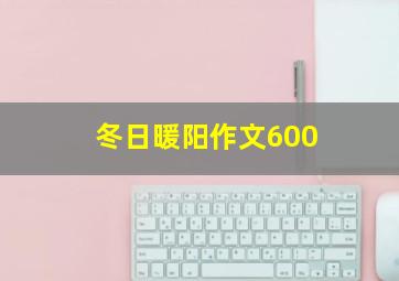 冬日暖阳作文600