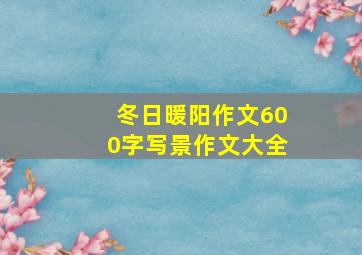 冬日暖阳作文600字写景作文大全