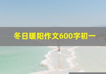 冬日暖阳作文600字初一