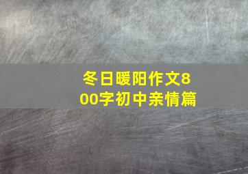 冬日暖阳作文800字初中亲情篇