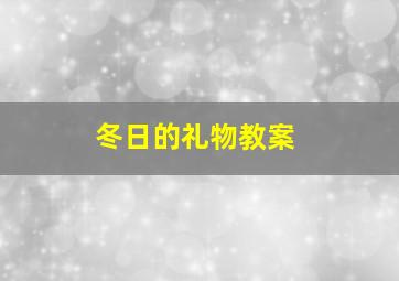 冬日的礼物教案