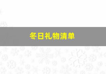 冬日礼物清单