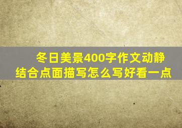 冬日美景400字作文动静结合点面描写怎么写好看一点