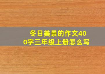 冬日美景的作文400字三年级上册怎么写