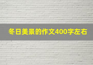 冬日美景的作文400字左右