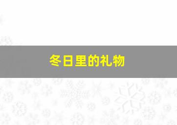 冬日里的礼物