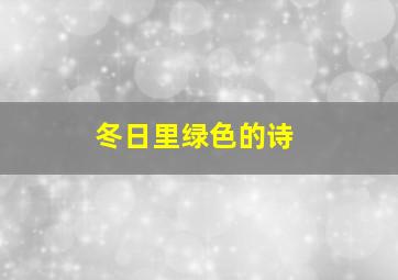 冬日里绿色的诗