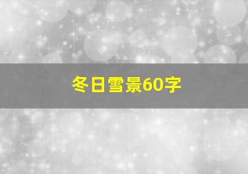 冬日雪景60字