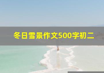 冬日雪景作文500字初二