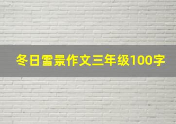 冬日雪景作文三年级100字