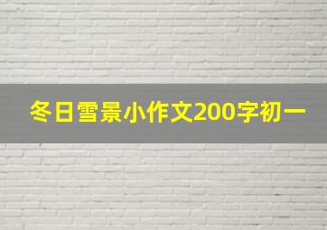 冬日雪景小作文200字初一