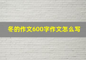 冬的作文600字作文怎么写