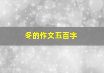 冬的作文五百字