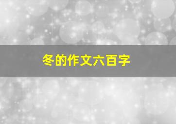 冬的作文六百字