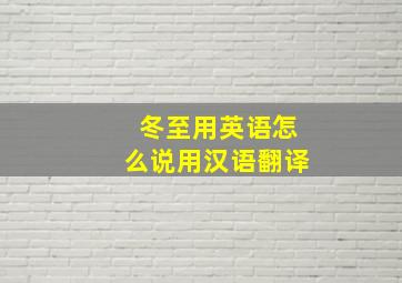 冬至用英语怎么说用汉语翻译