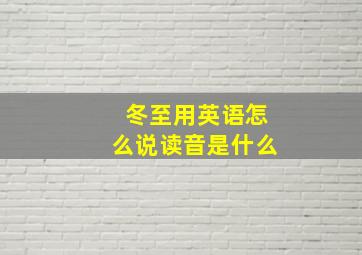 冬至用英语怎么说读音是什么