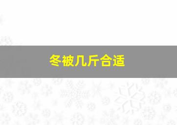 冬被几斤合适