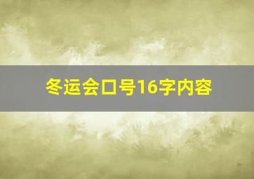 冬运会口号16字内容