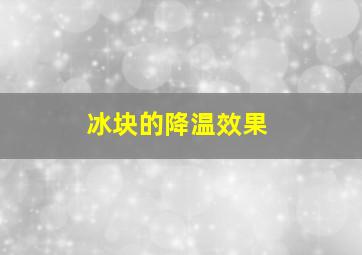 冰块的降温效果