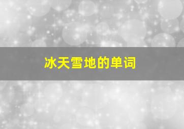 冰天雪地的单词