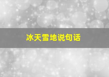 冰天雪地说句话