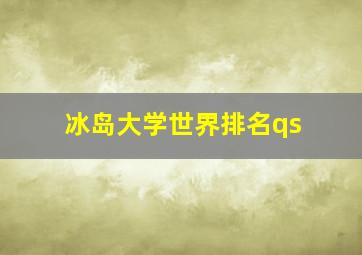 冰岛大学世界排名qs