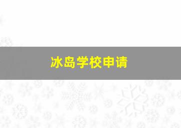 冰岛学校申请