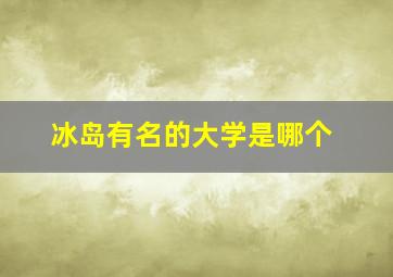 冰岛有名的大学是哪个