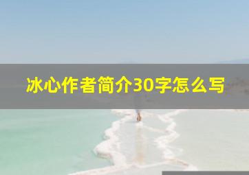 冰心作者简介30字怎么写