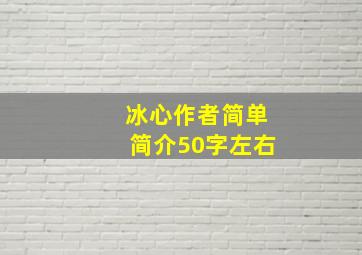 冰心作者简单简介50字左右