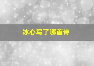 冰心写了哪首诗