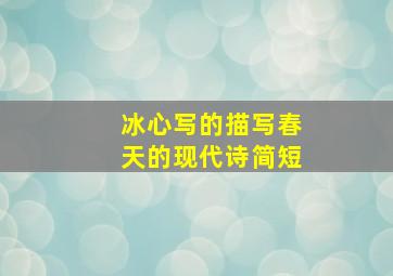 冰心写的描写春天的现代诗简短