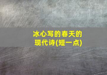 冰心写的春天的现代诗(短一点)