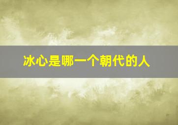 冰心是哪一个朝代的人