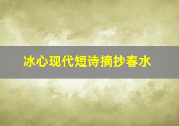 冰心现代短诗摘抄春水