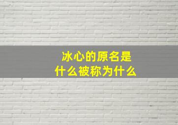 冰心的原名是什么被称为什么