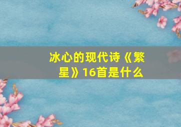 冰心的现代诗《繁星》16首是什么