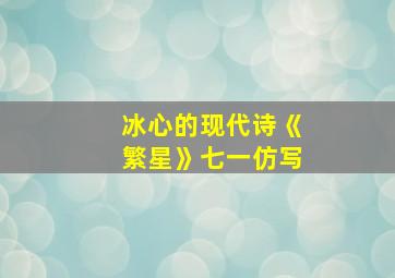 冰心的现代诗《繁星》七一仿写