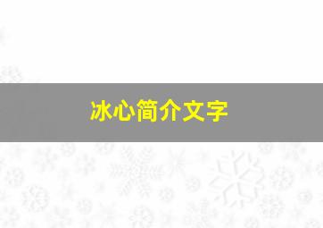 冰心简介文字