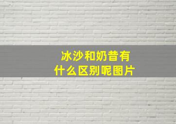 冰沙和奶昔有什么区别呢图片