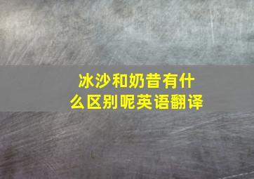 冰沙和奶昔有什么区别呢英语翻译