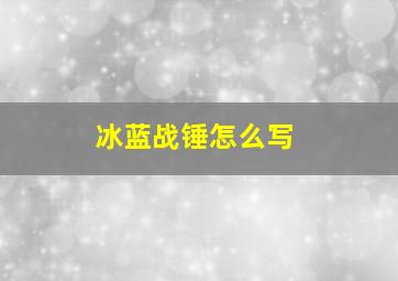 冰蓝战锤怎么写