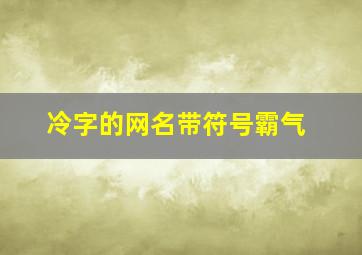 冷字的网名带符号霸气