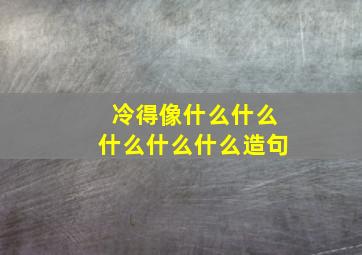 冷得像什么什么什么什么什么造句