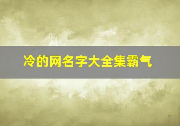 冷的网名字大全集霸气