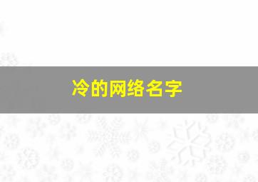 冷的网络名字