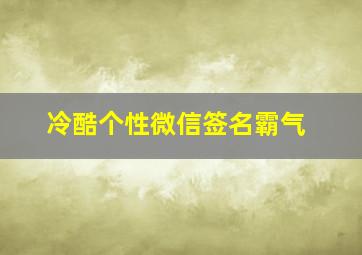 冷酷个性微信签名霸气