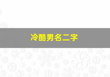 冷酷男名二字