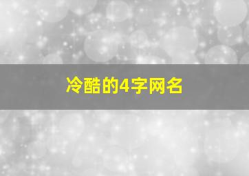 冷酷的4字网名