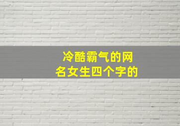 冷酷霸气的网名女生四个字的